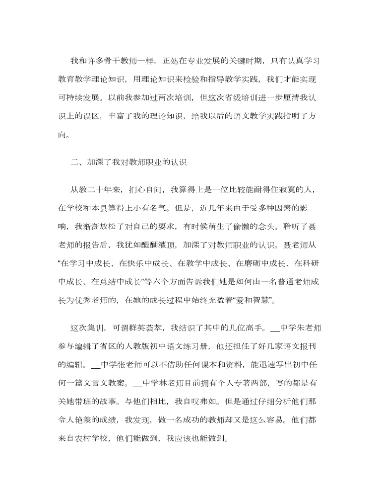 中学教师培训个人心得体会