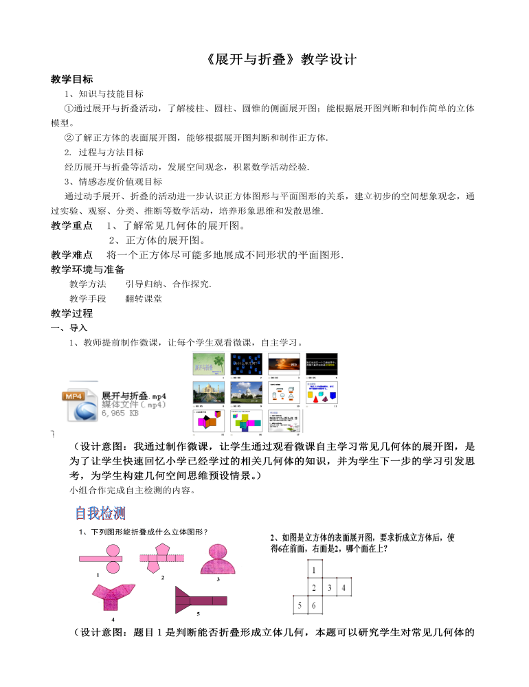 丰富的图形世界  展开与折叠教案教学设计