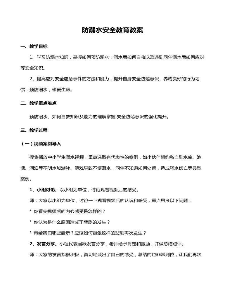 中小学生防溺水安全教育教案