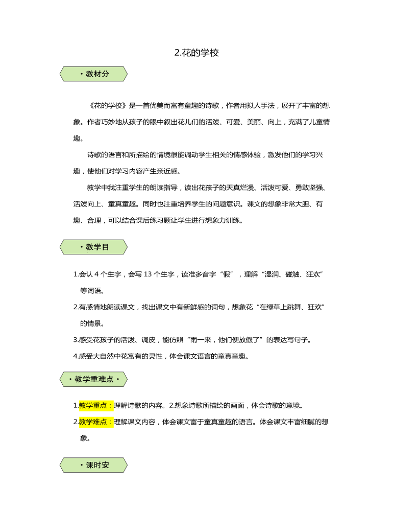 三年级语文花的学校教案