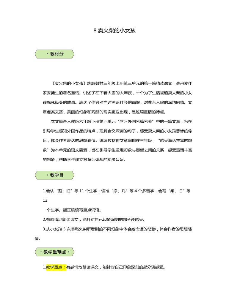 三年级语文卖火柴的小女孩教案