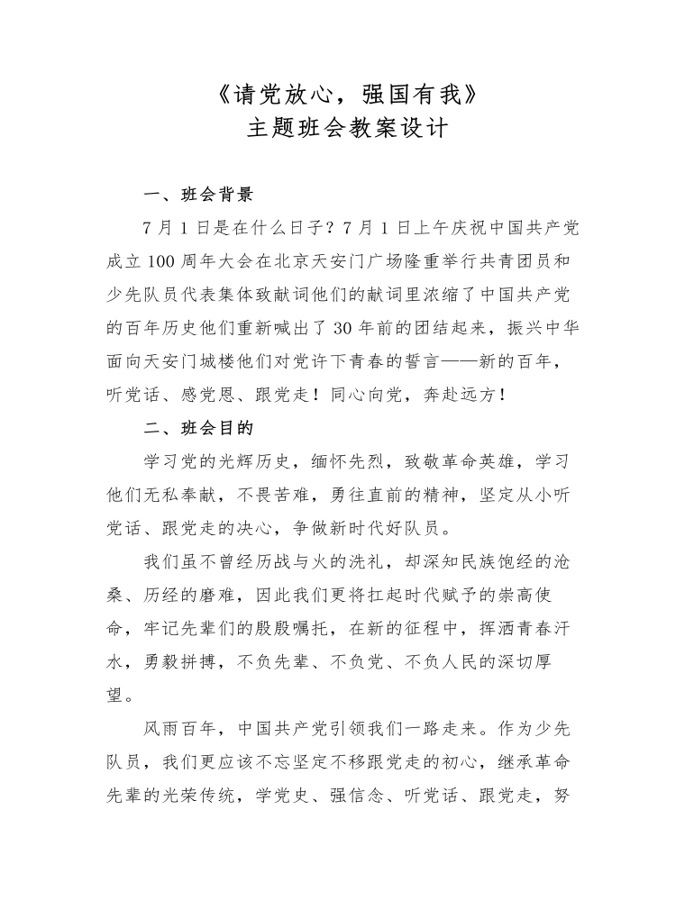 《请党放心，强国有我》主题班会教案设计