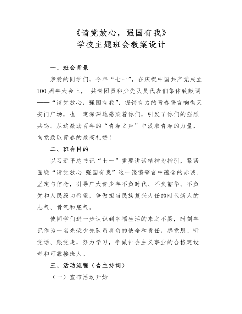 《请党放心 强国有我》学校主题班会教案设计