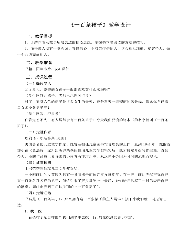 《一百条裙子》阅读课导读教案教学设计