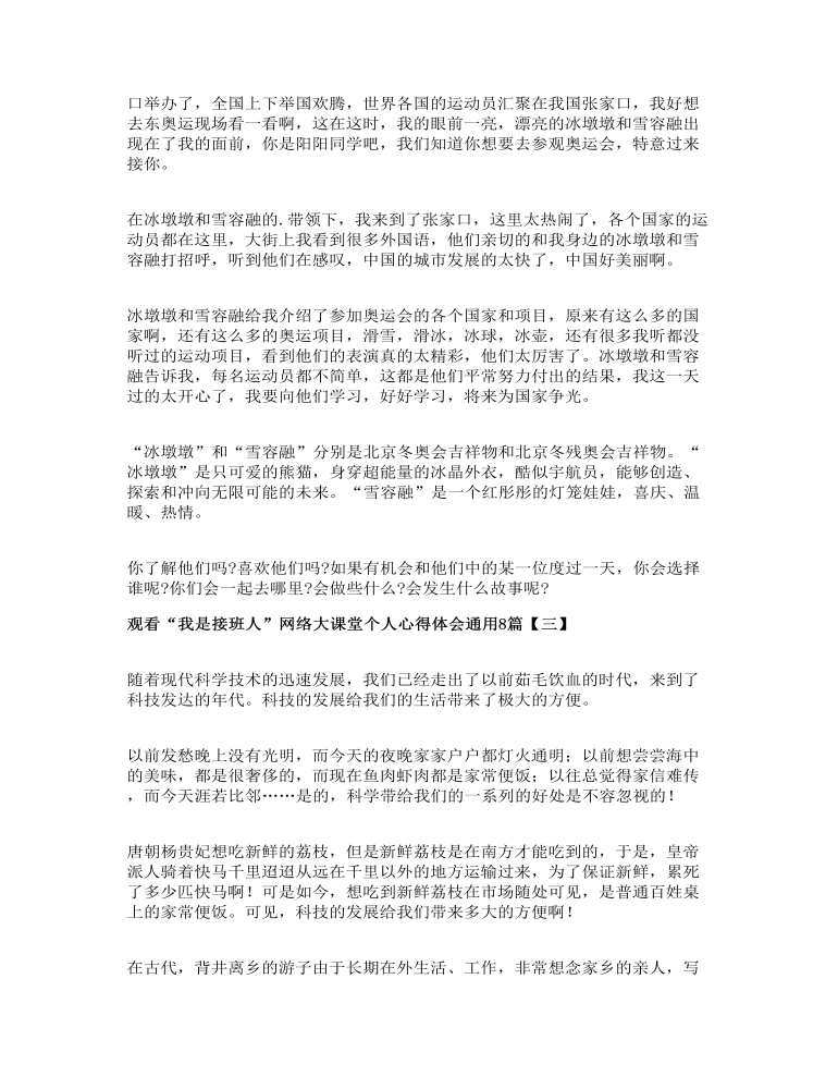 观看“我是接班人”网络大课堂个人心得体会通用8篇