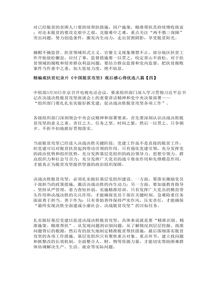 精编观扶贫纪录片《中国脱贫攻坚》观后感心得优选八篇