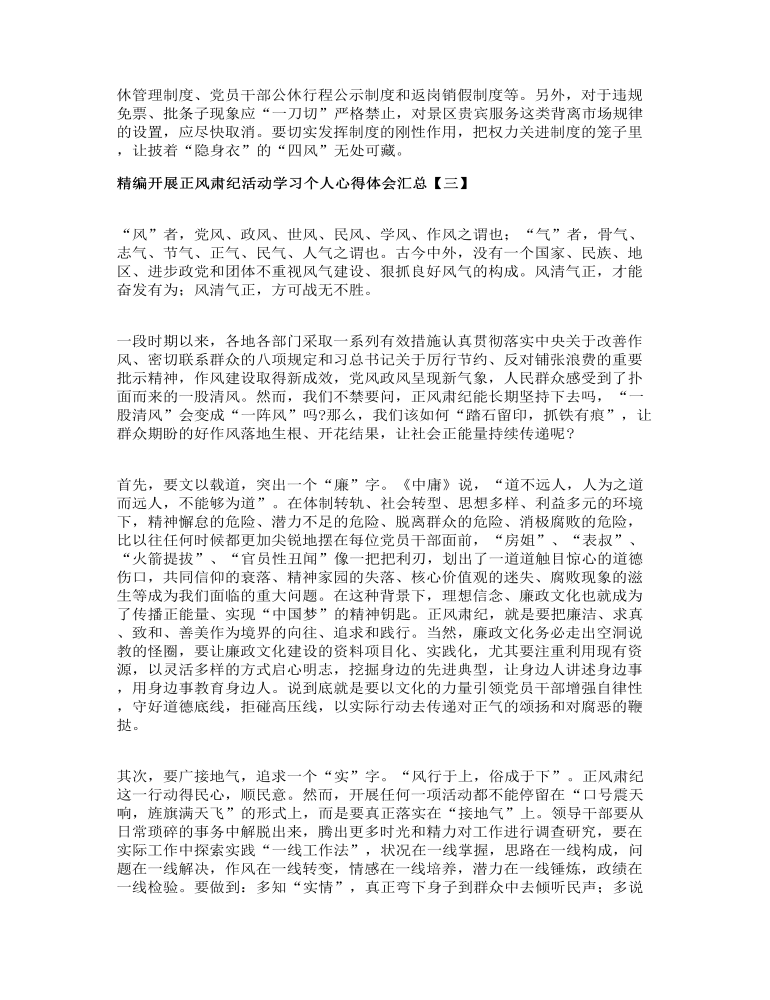 精编开展正风肃纪活动学习个人心得体会汇总