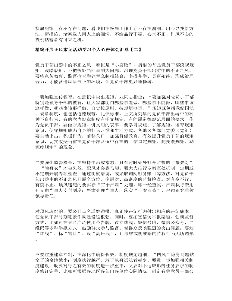 精编开展正风肃纪活动学习个人心得体会汇总