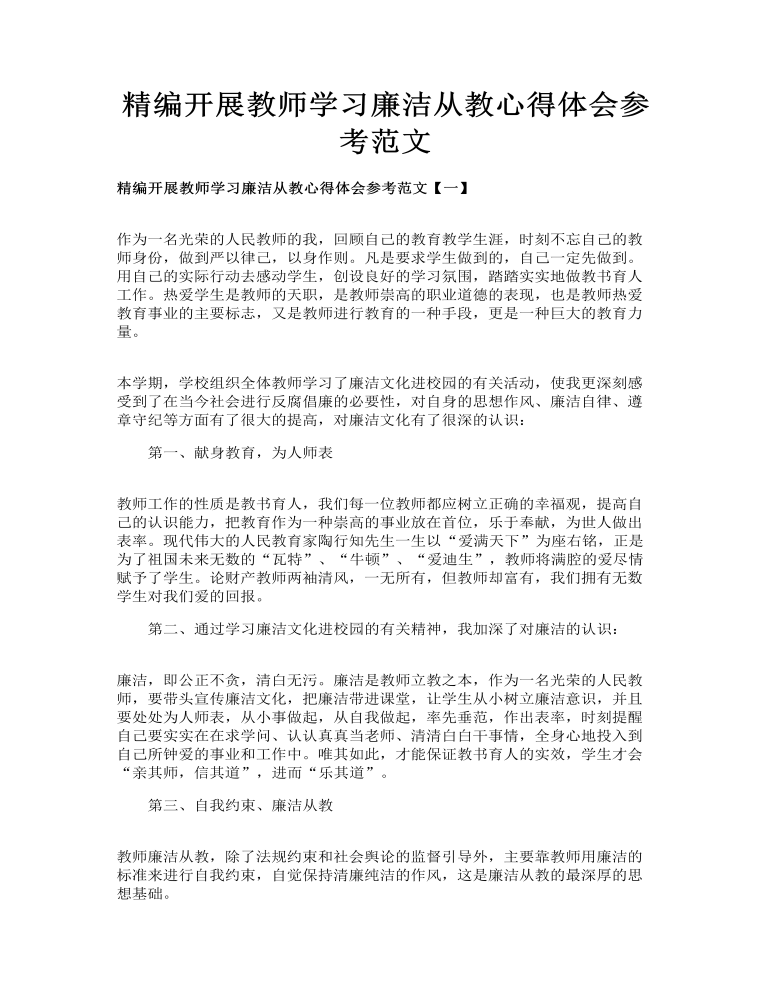 精编开展教师学习廉洁从教心得体会参考范文