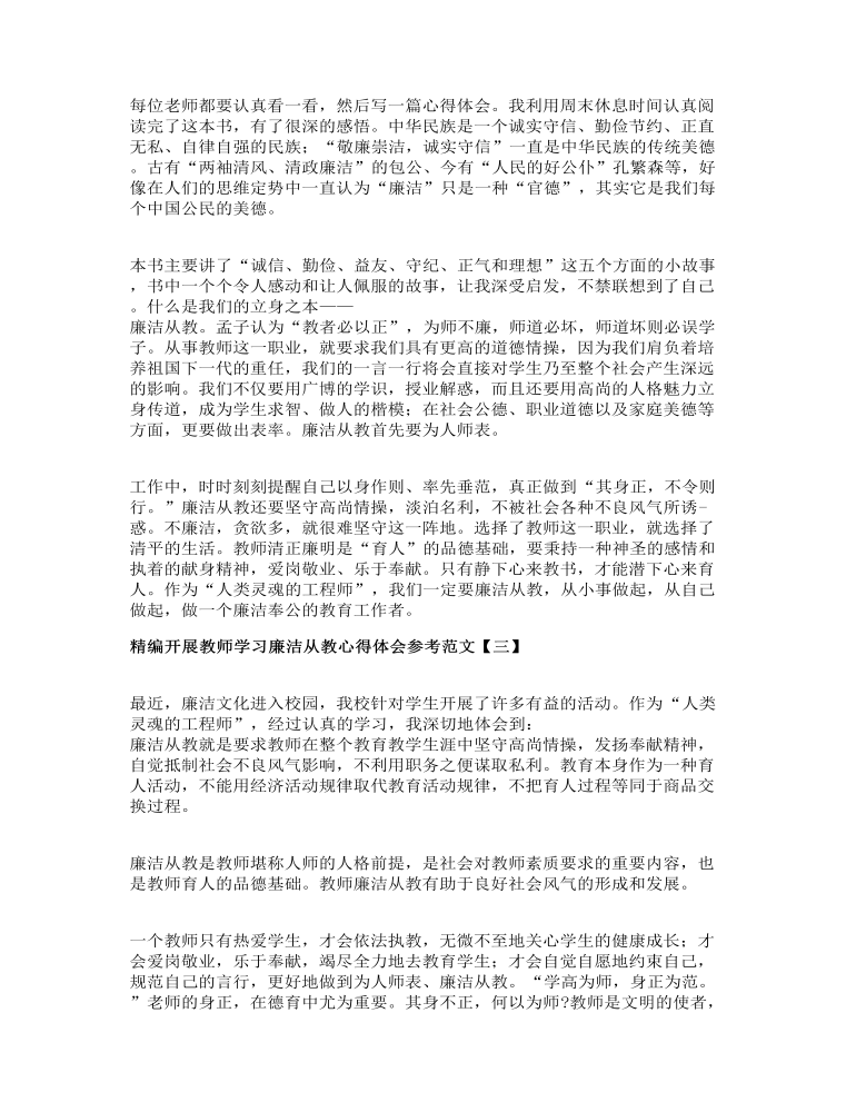 精编开展教师学习廉洁从教心得体会参考范文