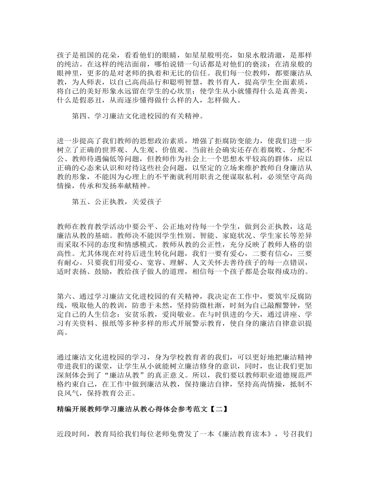 精编开展教师学习廉洁从教心得体会参考范文