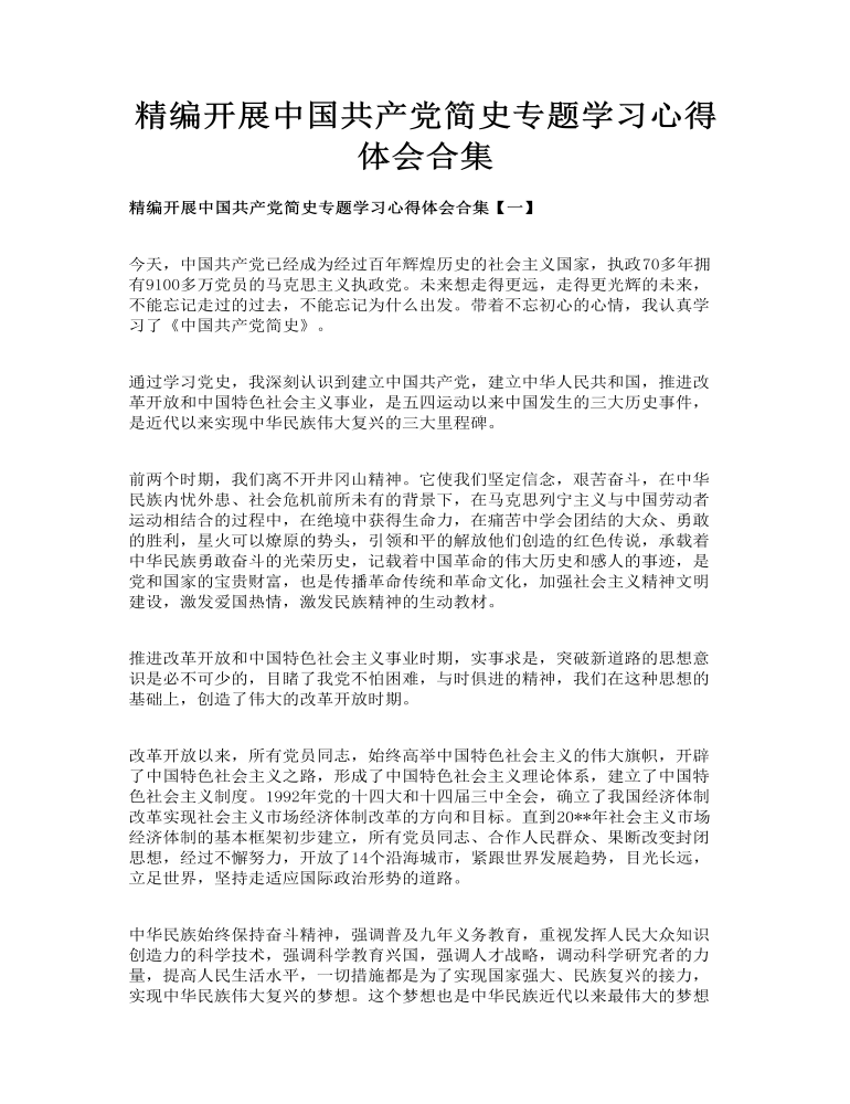 精编开展中国共产党简史专题学习心得体会合集