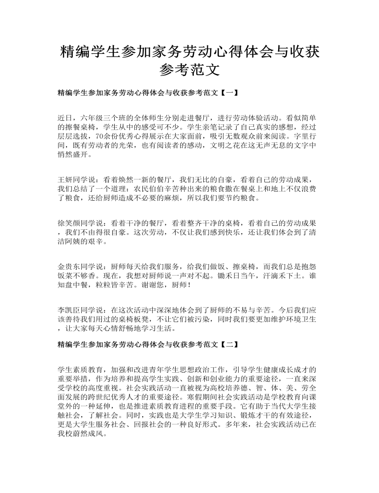 精编学生参加家务劳动心得体会与收获参考范文