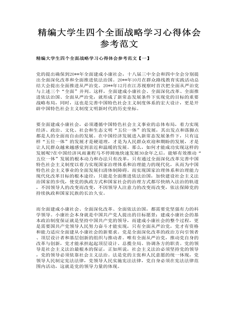 精编大学生四个全面战略学习心得体会参考范文