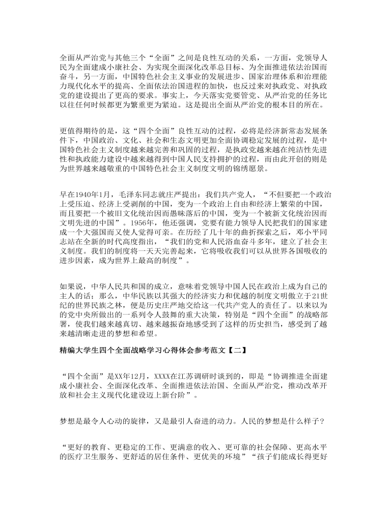 精编大学生四个全面战略学习心得体会参考范文