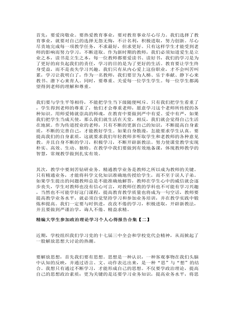 精编大学生参加政治理论学习个人心得报告合集