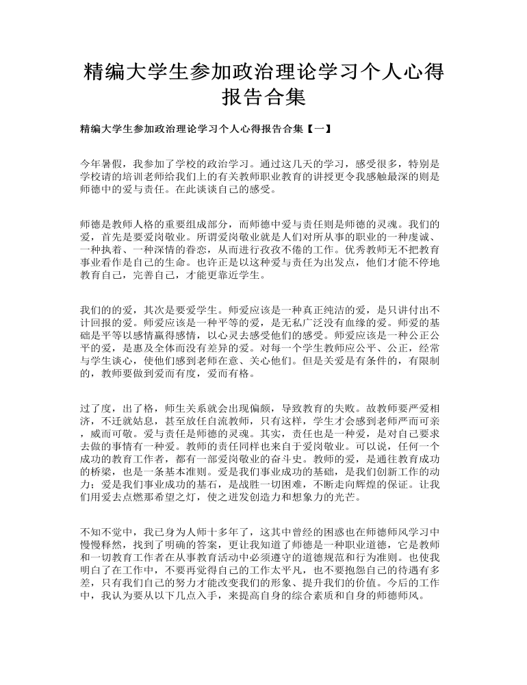 精编大学生参加政治理论学习个人心得报告合集