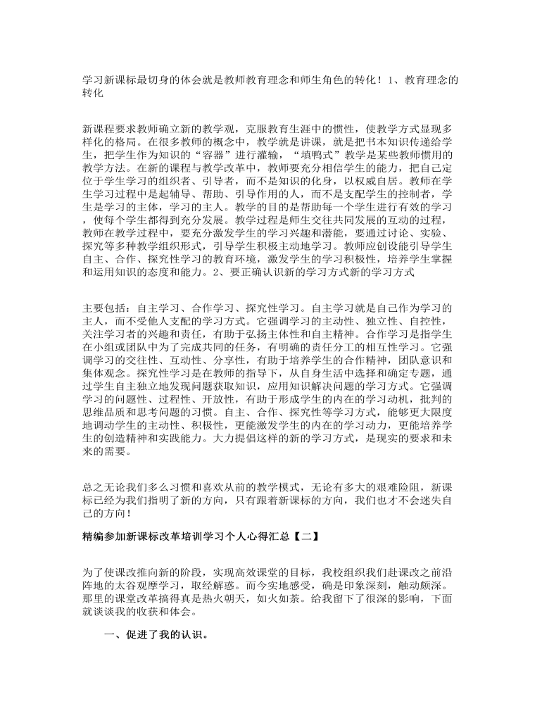 精编参加新课标改革培训学习个人心得汇总