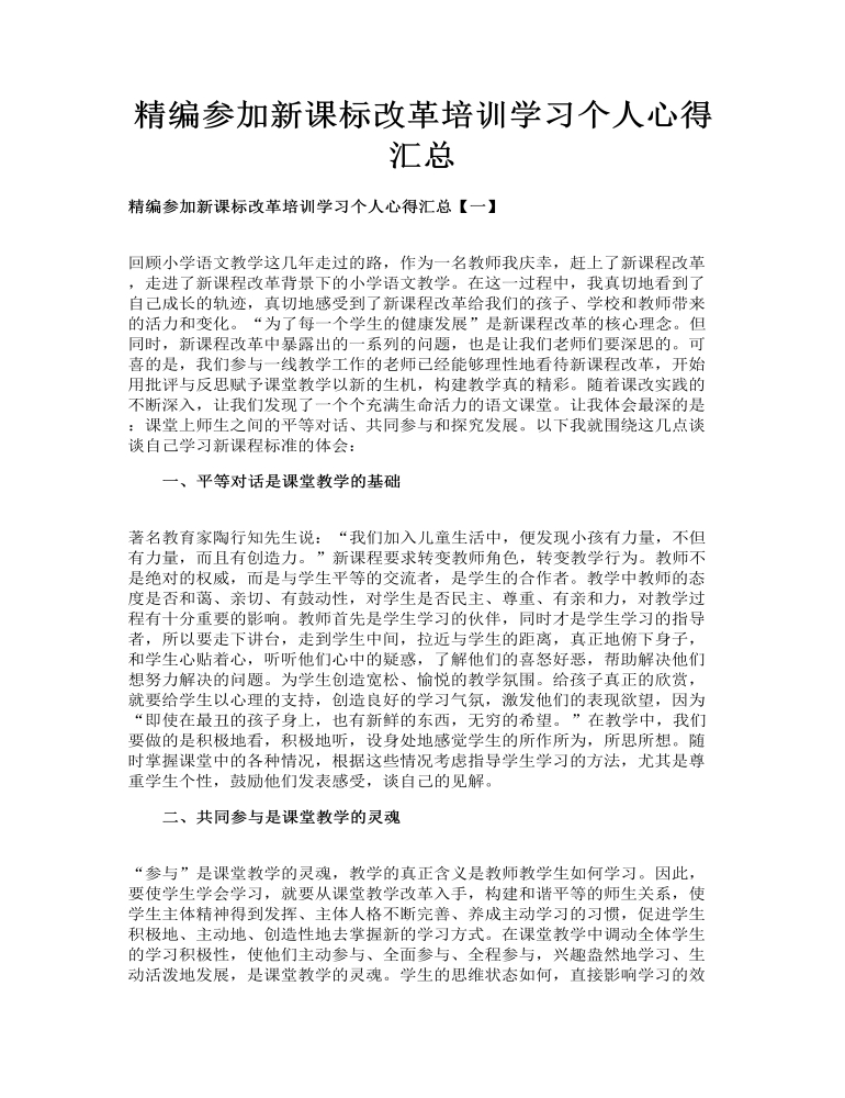 精编参加新课标改革培训学习个人心得汇总