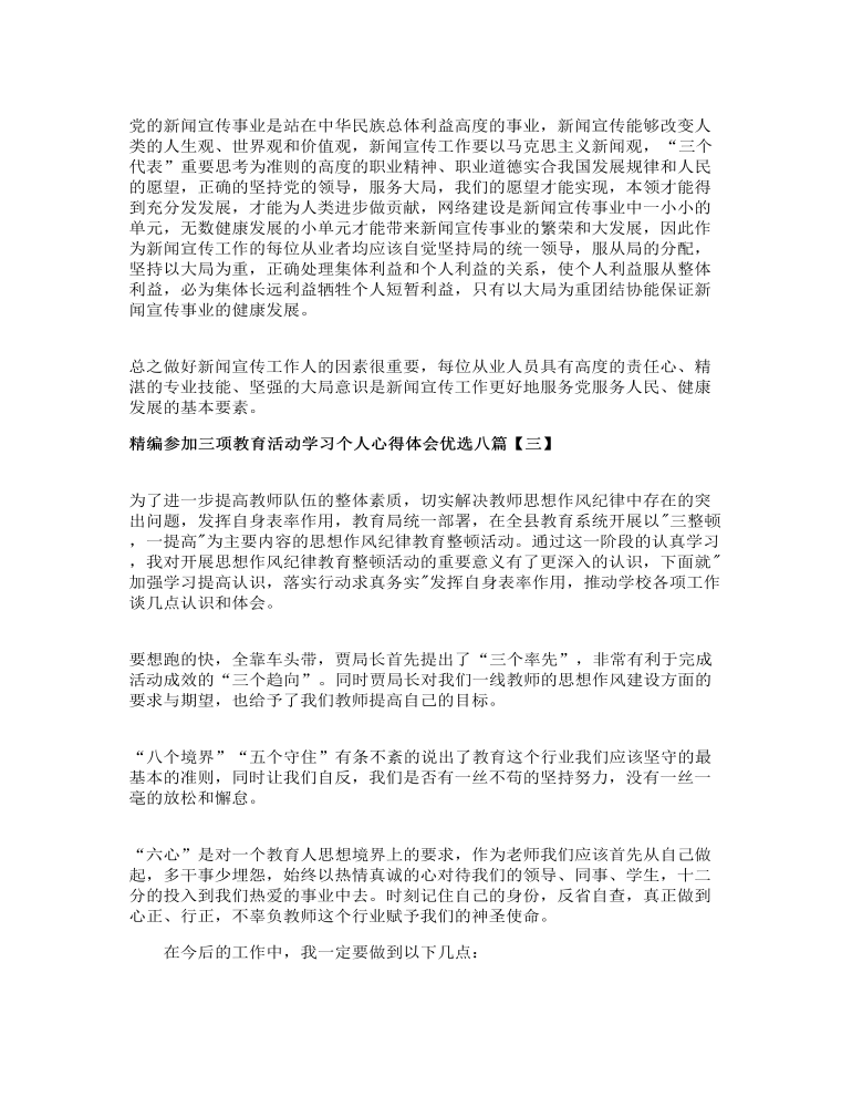 精编参加三项教育活动学习个人心得体会优选八篇