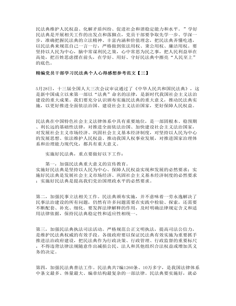 精编党员干部学习民法典个人心得感想参考范文