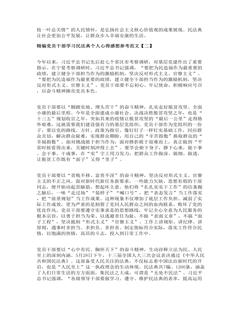 精编党员干部学习民法典个人心得感想参考范文