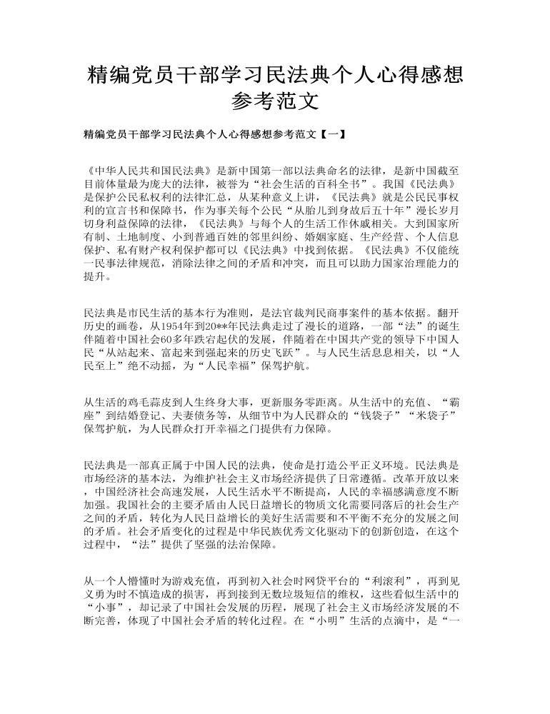 精编党员干部学习民法典个人心得感想参考范文