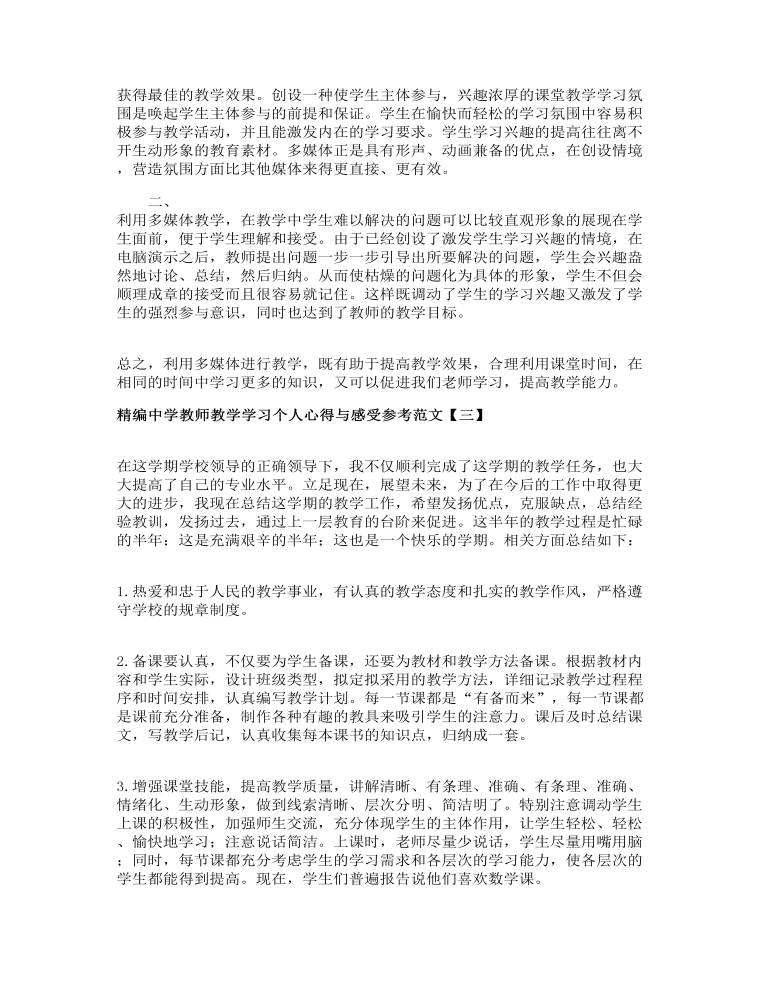 精编中学教师教学学习个人心得与感受参考范文