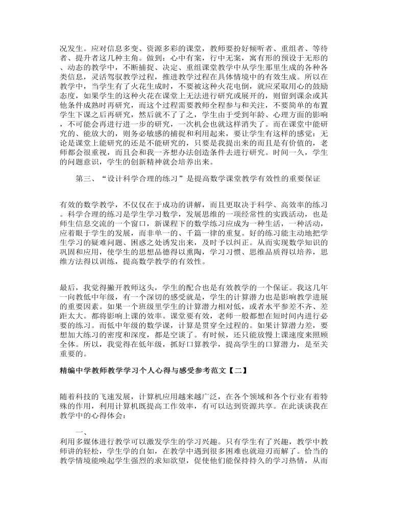 精编中学教师教学学习个人心得与感受参考范文