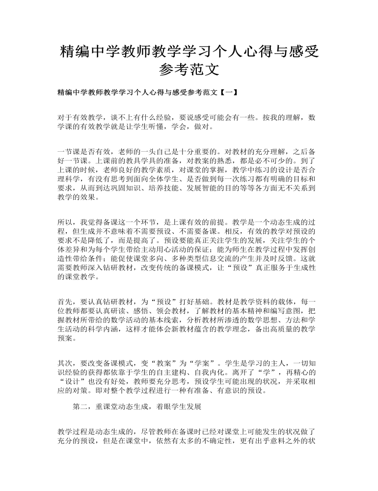 精编中学教师教学学习个人心得与感受参考范文