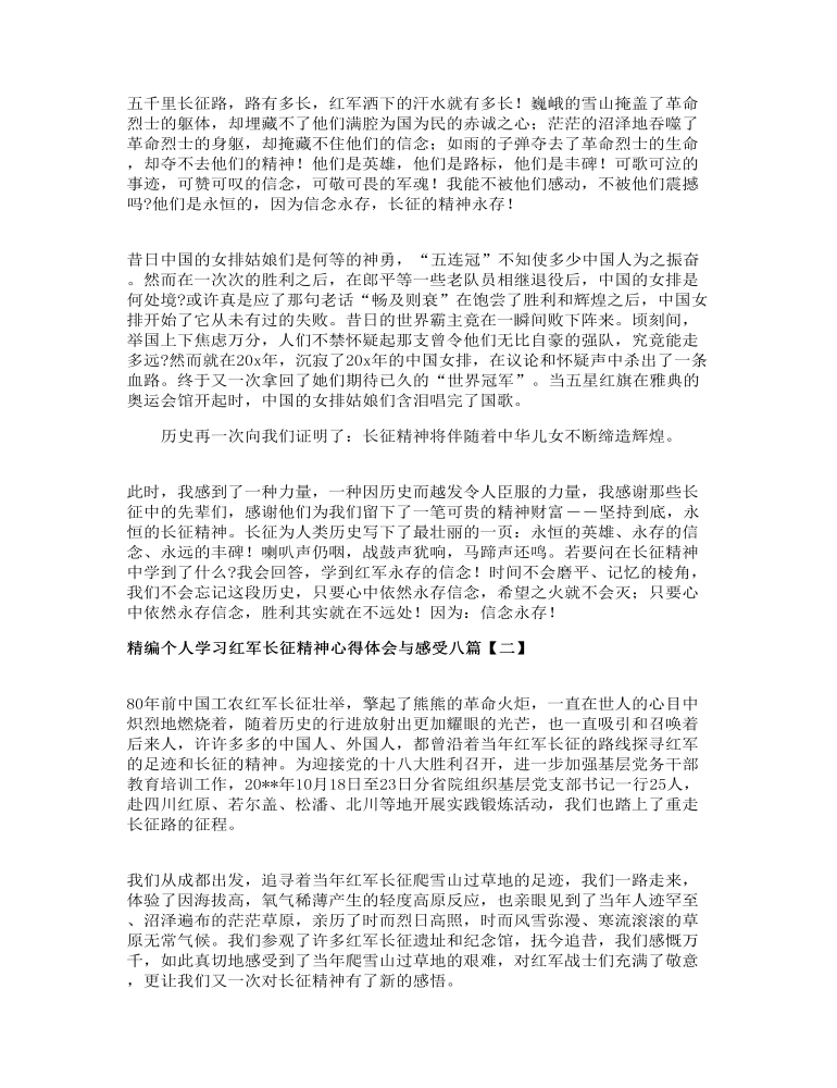 精编个人学习红军长征精神心得体会与感受八篇