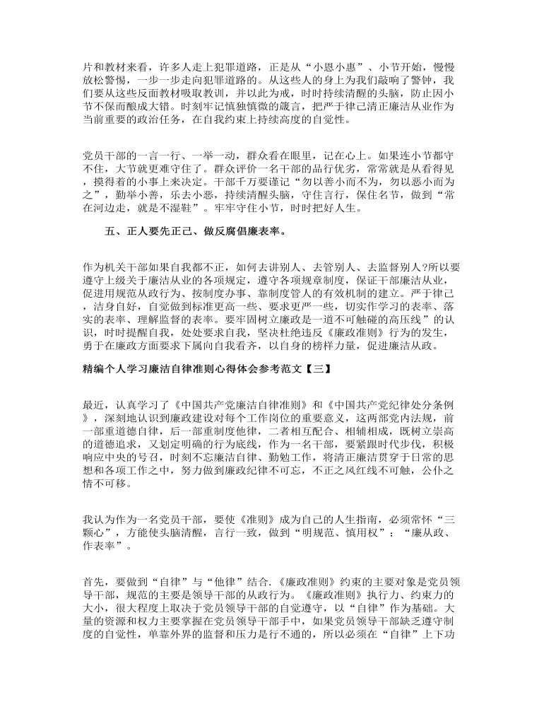 精编个人学习廉洁自律准则心得体会参考范文