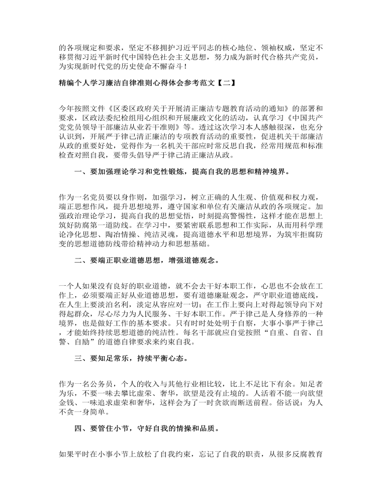 精编个人学习廉洁自律准则心得体会参考范文