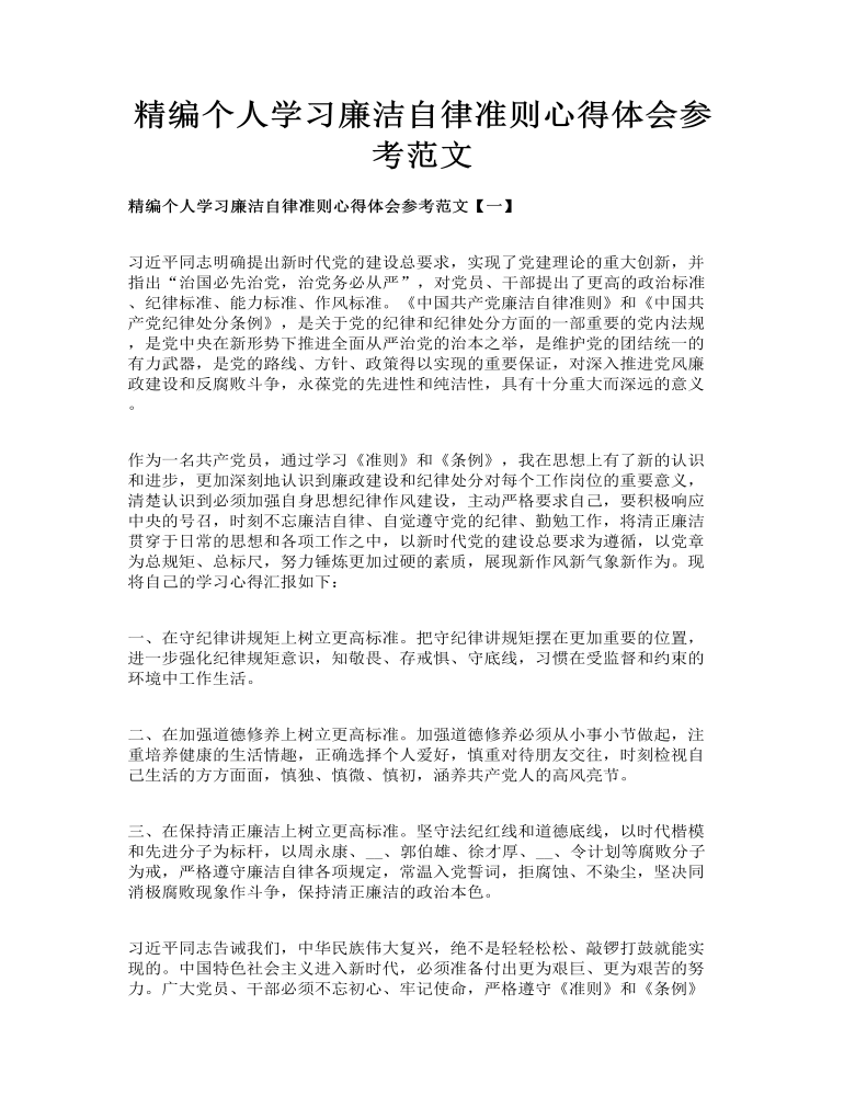 精编个人学习廉洁自律准则心得体会参考范文