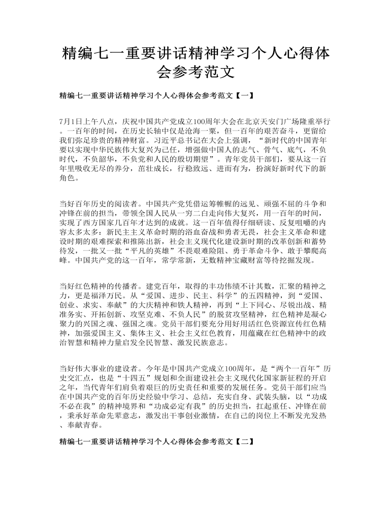 精编七一重要讲话精神学习个人心得体会参考范文