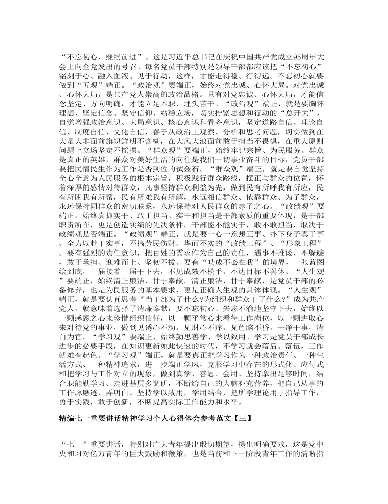 精编七一重要讲话精神学习个人心得体会参考范文