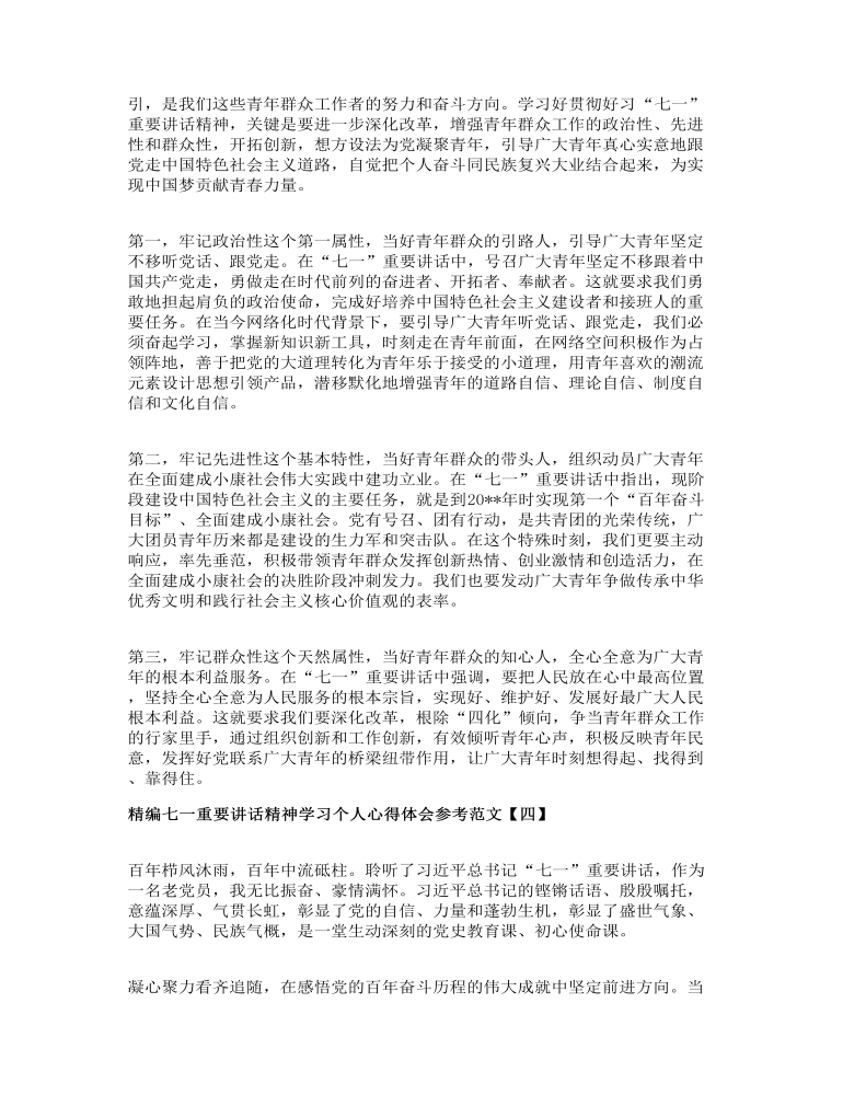 精编七一重要讲话精神学习个人心得体会参考范文