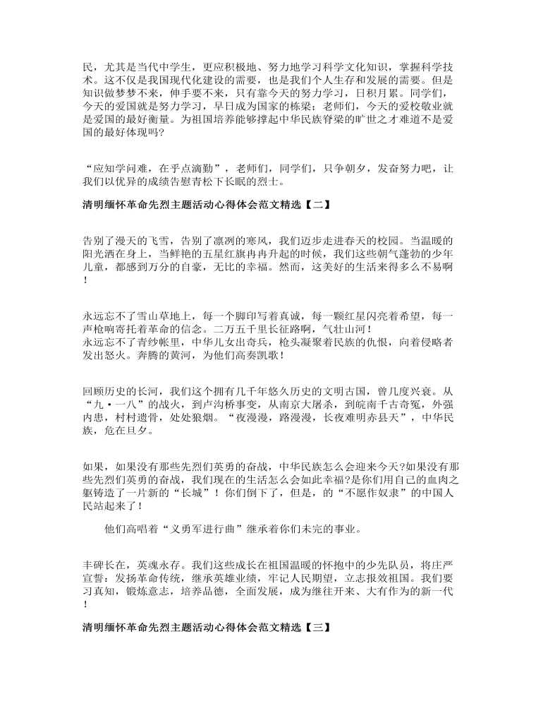 清明缅怀革命先烈主题活动心得体会范文精选