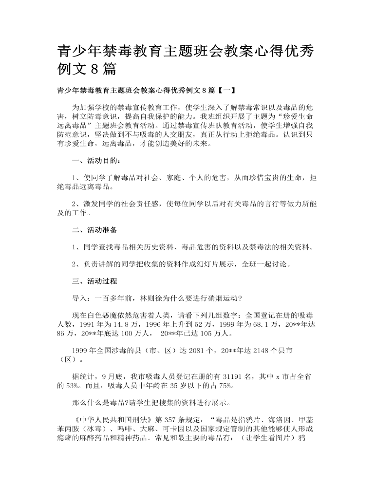 青少年禁毒教育主题班会教案心得优秀例文8篇