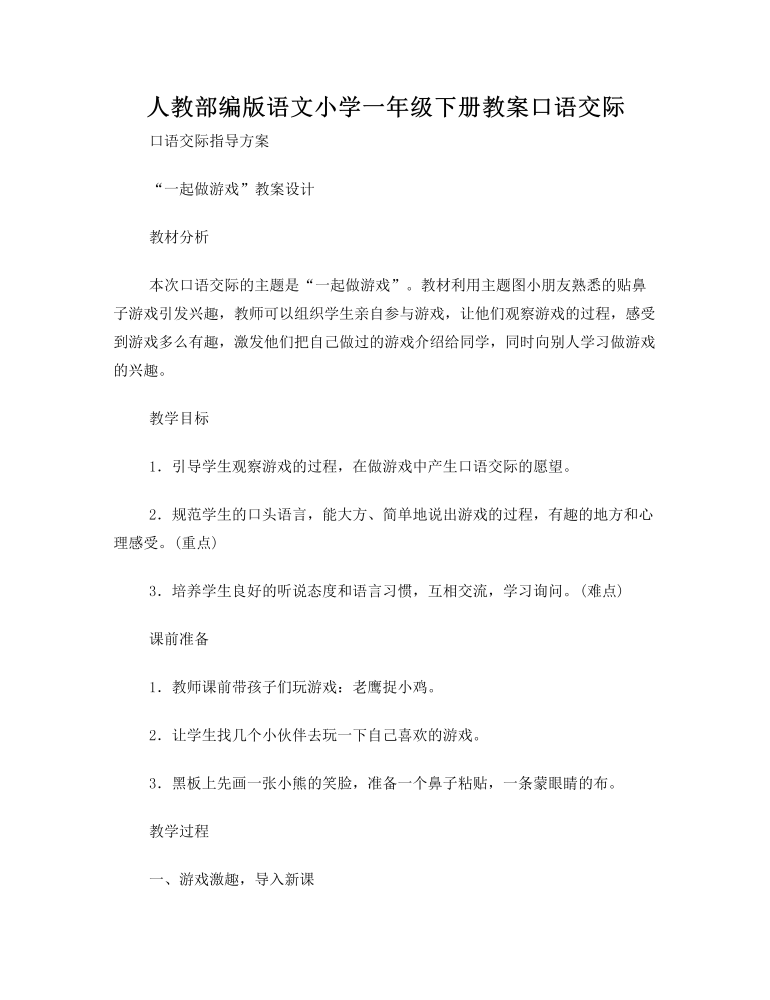 语文小学教案口语交际