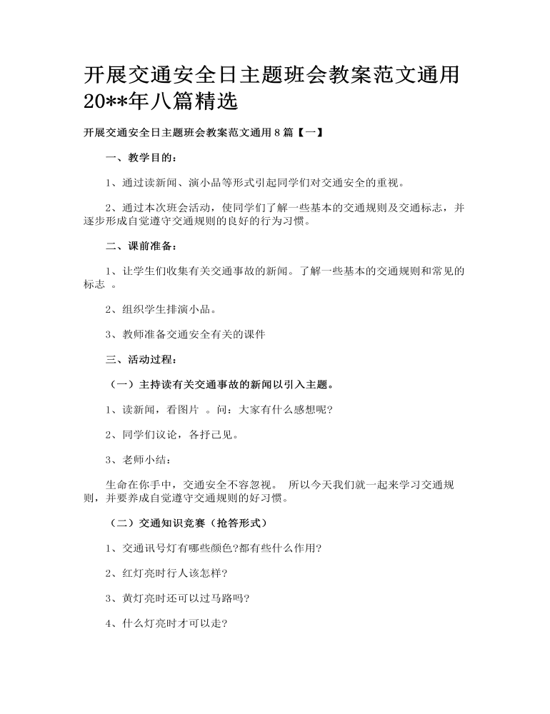 开展交通安全日主题班会教案范文通用八篇精选