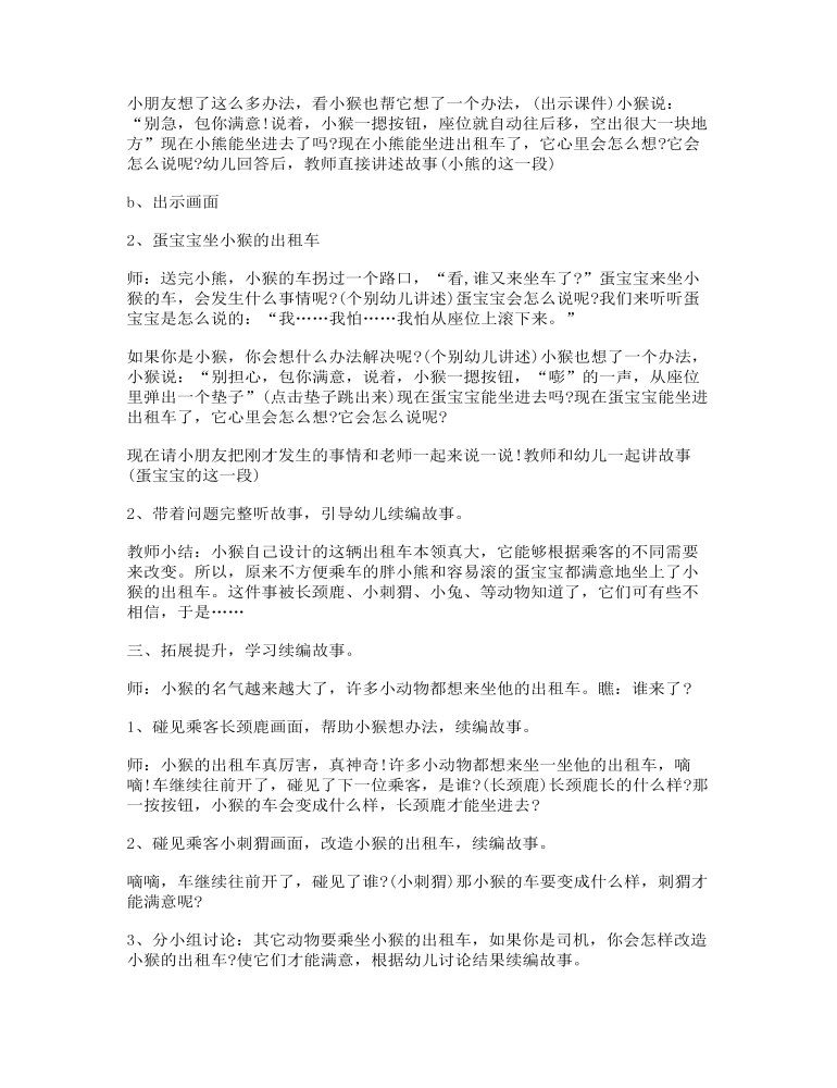 小猴的出租车大班语言教案5篇