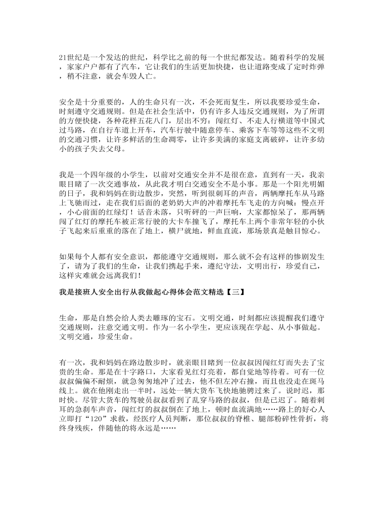 我是接班人安全出行从我做起心得体会范文精选