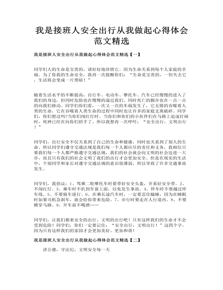 我是接班人安全出行从我做起心得体会范文精选