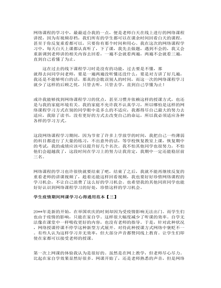 学生疫情期间网课学习心得通用范本