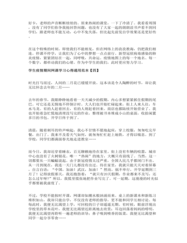 学生疫情期间网课学习心得通用范本