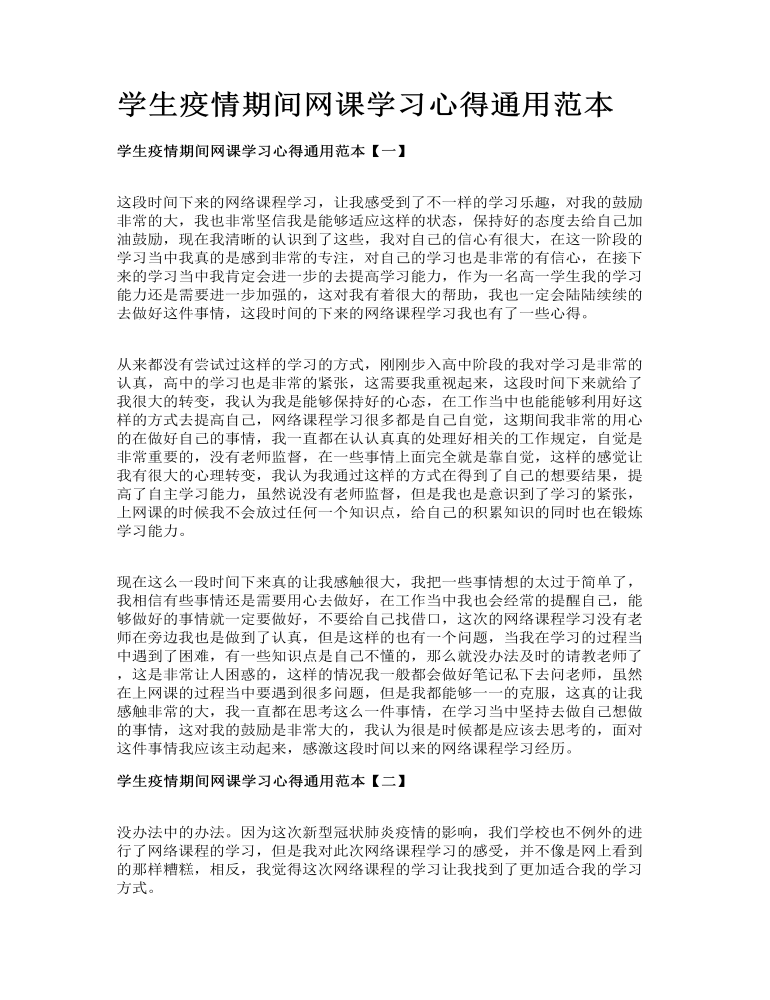 学生疫情期间网课学习心得通用范本