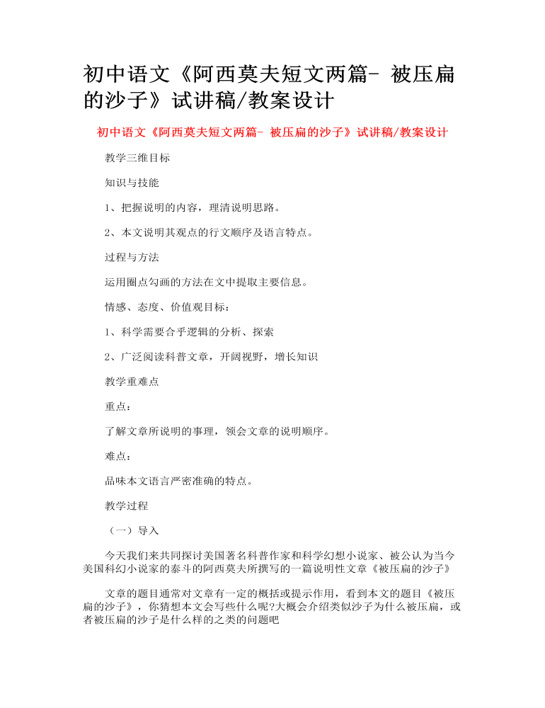 初中语文《阿西莫夫短文两篇- 被压扁的沙子》试讲稿_教案设计