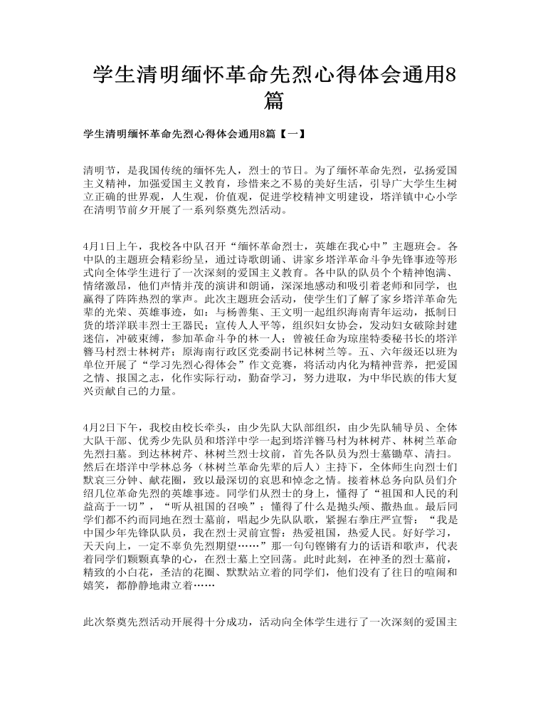 学生清明缅怀革命先烈心得体会通用8篇