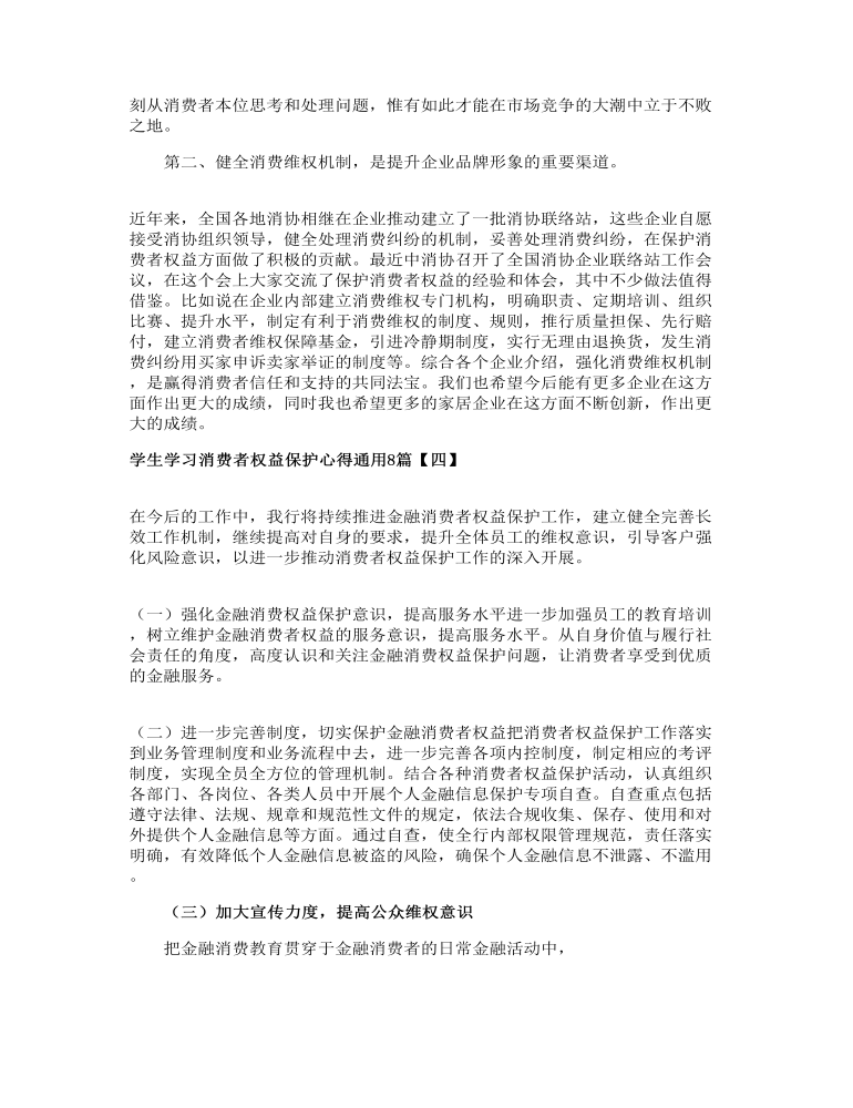 学生学习消费者权益保护心得通用8篇